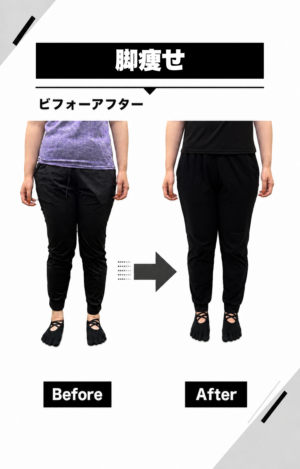 脚痩せのビフォーアフター写真